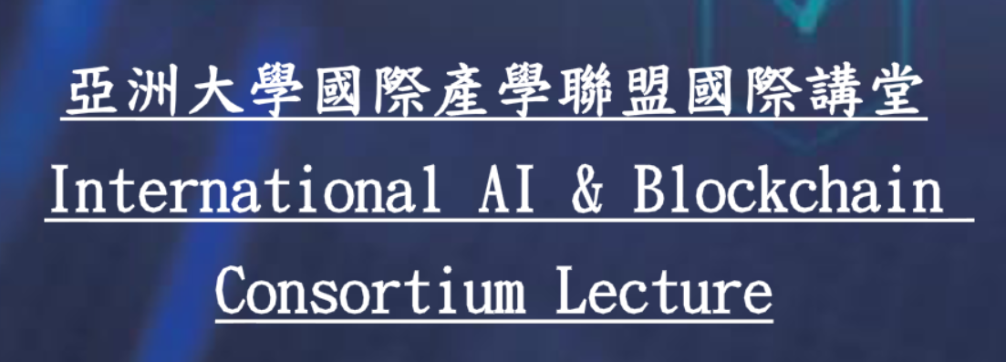 亞洲大學國際產學聯盟國際講堂 International AI & Blockchain Consortium Lecture