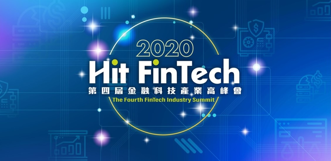 第四屆《Hit FinTech》金融科技產業高峰會
