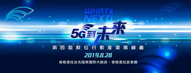 《產業》5G商機大，數位行動高峰會28日開幕
