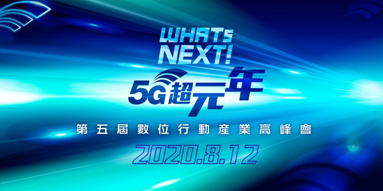 第五屆《WHATs NEXT！5G超元年》數位行動產業高峰會